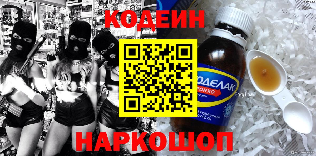 Codein напиток Lean (лин) Стерлитамак